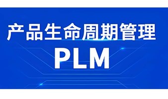 PLM研发设计管理系统，研发设计图文档管理解决的问题和作用，35岁设计人员何去何从？