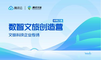 【腾讯文旅】 数智文旅创造营-文旅科技企业专场