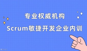 Scrum敏捷开发企业级实训-Scrum中文网