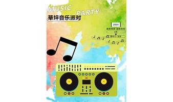 【草坪音乐会】周三~周日，夜场音乐狂欢，炫酷舞台，创意市集，邀你清凉一夏