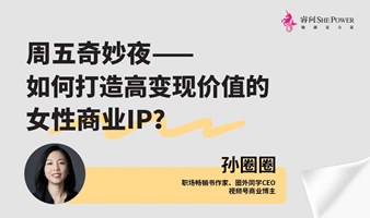 如何打造高变现价值的女性商业IP？