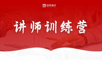 百年育才讲师训练营