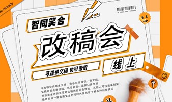 每周二晚10点【脱口秀线上改稿会】报名可提供文稿修改也可只是旁听|文本润色与喜剧技术提升