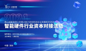 2024(南山)智能硬件行业资本对接会