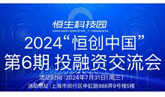 “恒创中国”2024投融资交流会（第6期）