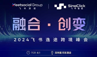 2024飞书逸途跨境峰会-融合•创变