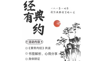 经典有约，《黄帝内经》读书会第十期！2024-7-5日下午两点