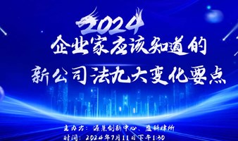 企业家应该知道的新公司法九大变化要点