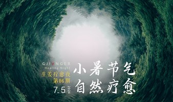 生姜疗愈夜 · 【自然疗愈·小暑】