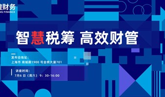 智慧税筹 高效财管——锐煌财务企业家财务必修公开课