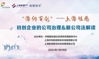 “海纳百川”——上海硅巷 | 初创企业的公司治理&新公司法解读