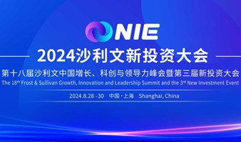 2024沙利文新投资大会（第十八届沙利文中国增长、科创与领导力峰会暨第三届新投资大会）