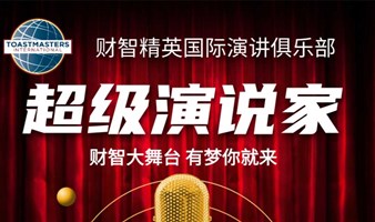 实战演讲练习群|头马演讲俱乐部  每周二晚19:20  例会