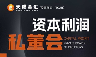 重庆市《资本利润》私董会 7月4