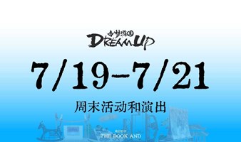 「Dream Up·今梦游园」公共艺术展演计划【第1周活动和演出】