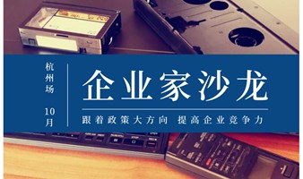 “智+汇”G60企业家俱乐部线下行业交流沙龙——10月浙江杭州创始人专场