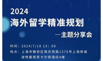 享榕资本七月份第一期主题分享会《海外留学精准规划》