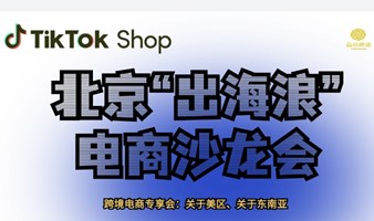 北京"出海浪" 
跨境电商潮人沙龙