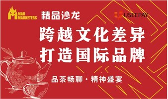 “跨越文化差异，打造国际品牌”MAD精品沙龙「品茶畅聊，精神盛宴」