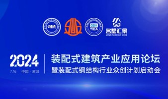 2024装配式钢结构行业应用论坛