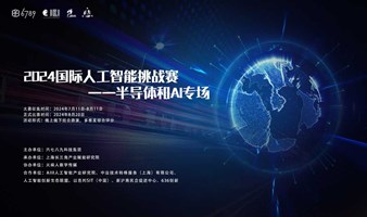 2024国际人工智能挑战赛——半导体和AI专场