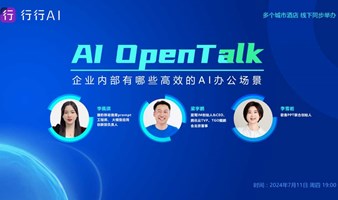 AI OpenTalk 第4期，企业内部有哪些高效的AI办公场景