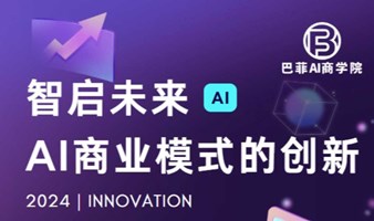 智启未来  AI商业模式创新