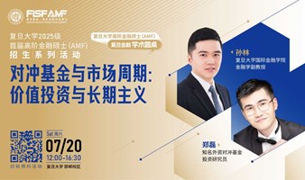 【活动报名】复旦大学学术圆桌：对冲基金与市场周期：价值投资与长期主义