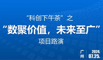 “科创下午茶”之“数聚价值，未来至广”项目路演