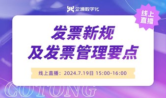 2024.7.19企通《发票新规及发票管理要点》