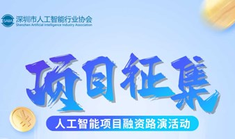 项目征集 | 人工智能融资路演活动征集进行时！