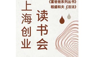 创业读书会