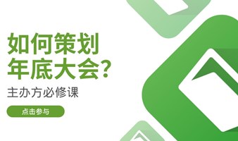 如何策划年底大会？