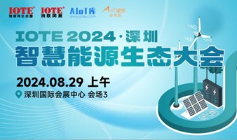 IOTE 2024 深圳 智慧能源生态大会