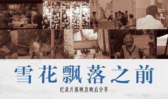 雪花飘落之前 | 主题纪录片展映及映后分享