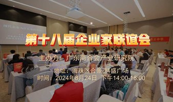 第十八届企业家联谊会