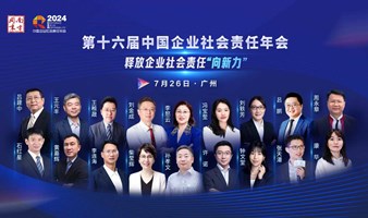 南方周末第十六届中国企业社会责任年会