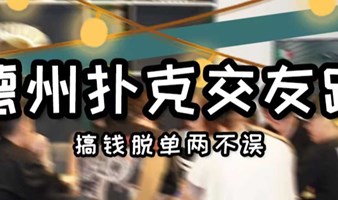 【7.21福田德州扑克交友趴】|深圳人社交新宠，有趣上头，搞“钱”脱单两不误！