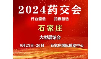 2024石家庄药交会-9月25日召开