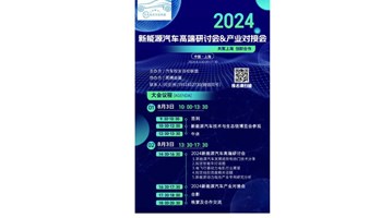 汽车校友百校联盟 2024新能源汽车高端研讨会&产业对接会