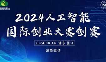 创赛路演｜2024人工智能国际创业大赛创赛初赛