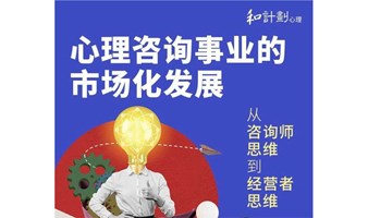 从咨询师思维到经营者思维