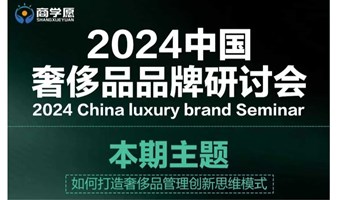 2024中国奢侈品品牌研讨会(CLBS)