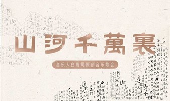 山河千万里 | 独立原创音乐人白鹿司音乐会