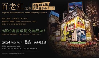 【广州站】百老汇之夜--音乐剧主题交响音乐会