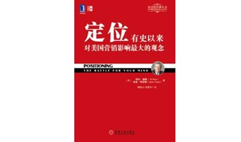 定位读书会--占领用户的心智