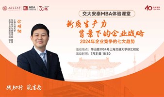 交大安泰MBA7月31日余明阳教授体验课堂《新质生产力背景下的企业战略》