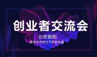 创业沙龙，数字经济时代下的新机遇。