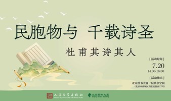 民胞物与  千载诗圣——杜甫其诗其人