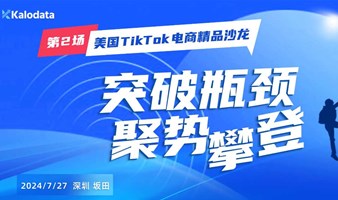 美国TikTok电商精品沙龙第2场  突破瓶颈聚势攀登